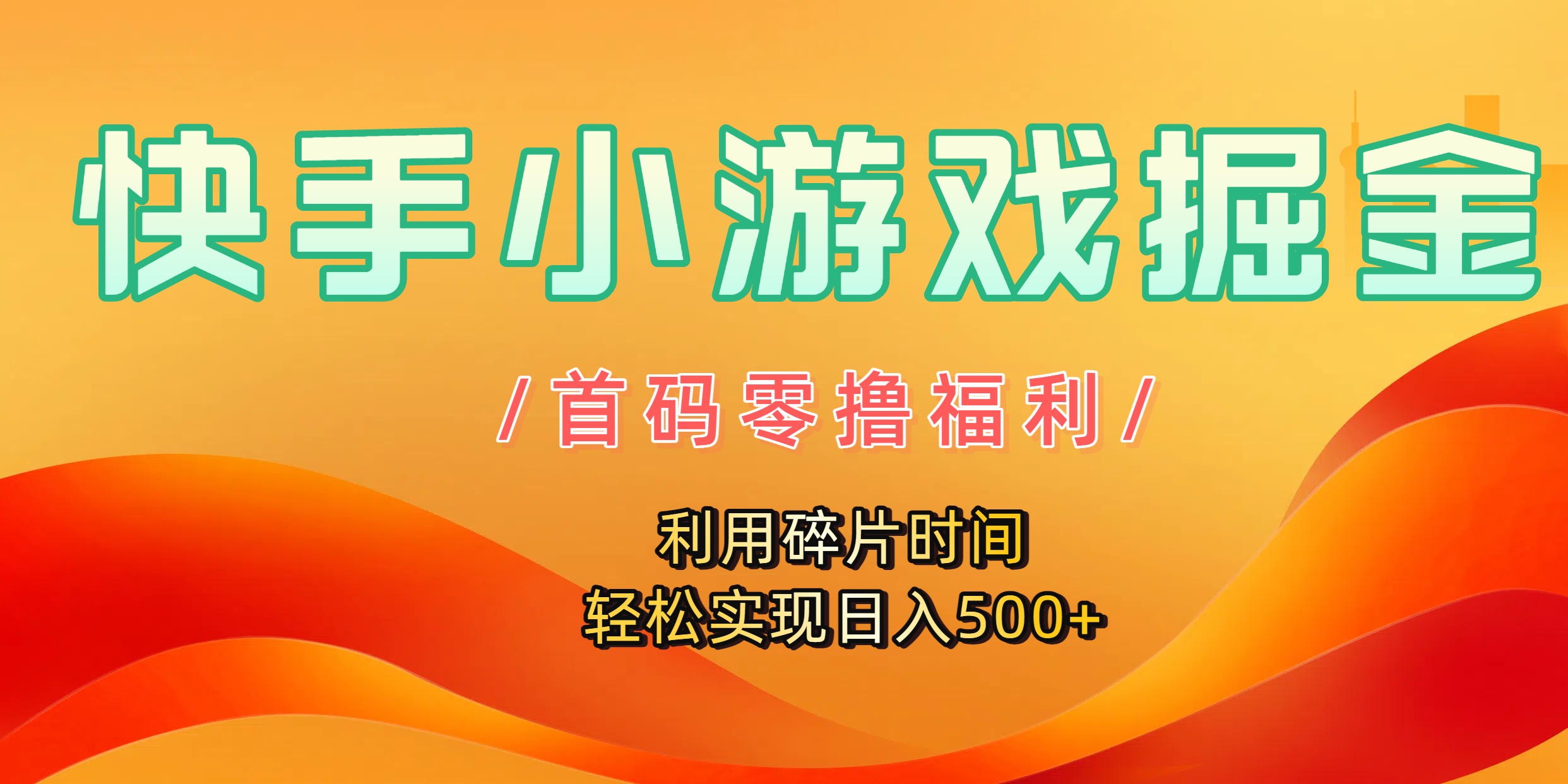 快手小游戏掘金，首码零撸福利！利用碎片时间，轻松实现日入500+-千图副业网