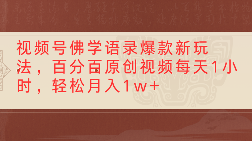 视频号佛学语录，爆款新玩法，百分百原创视频每天1小时，轻松月入1w+-千图副业网