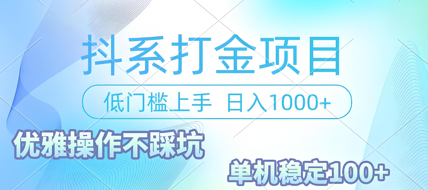 抖系打金项目，优雅操作不踩坑，稳定收益日入1000 单机稳定100+-千图副业网