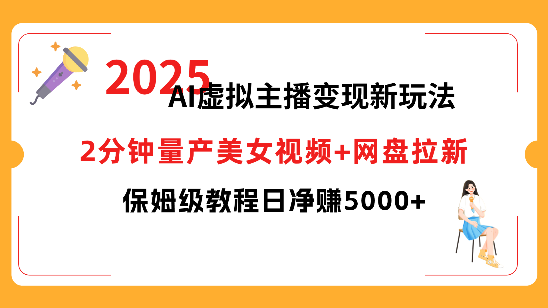 2025 AI虚拟主播变现新玩法，2分钟量产美女视频+网盘拉新，保姆级教程日净赚5000+-千图副业网
