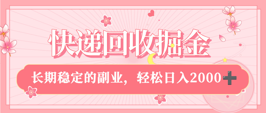 快递回收掘金，新手小白当天上手，长期稳定的副业，轻松日入 2000+-千图副业网
