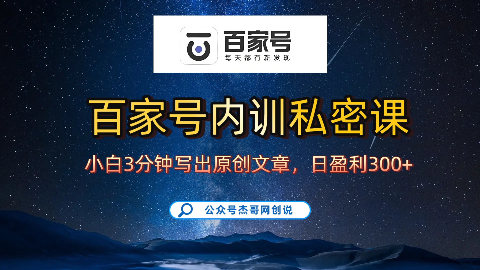 百家号正确的写作的方式，小白也可以轻松写出原创文章，新手也能日更爆文日入300+-千图副业网