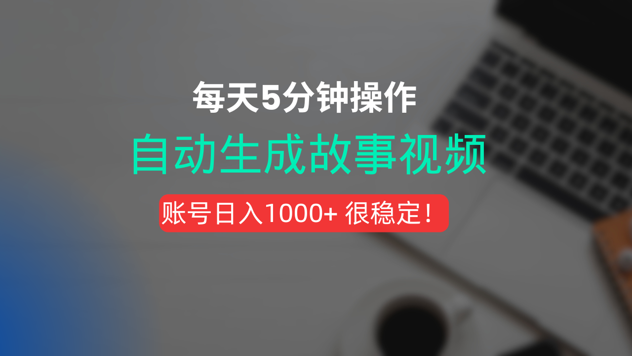 新玩法！一键生成故事短视频，剪辑配音全自动，操作不到5分钟！-千图副业网