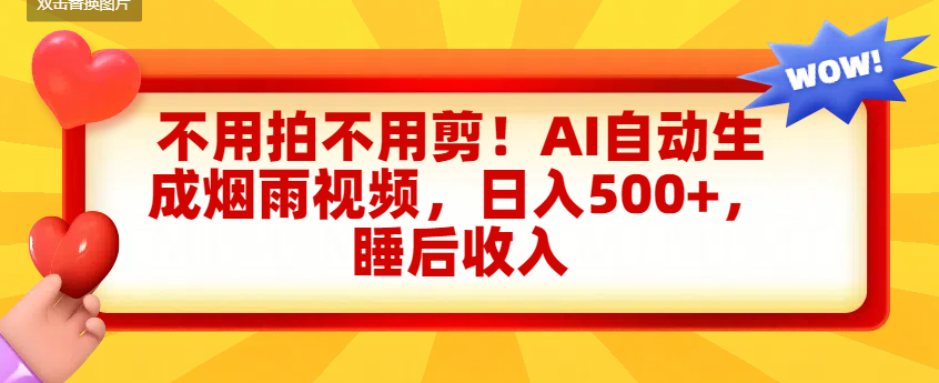 不用拍不用剪！AI自动生成烟雨视频，日入500+，睡后收入-千图副业网