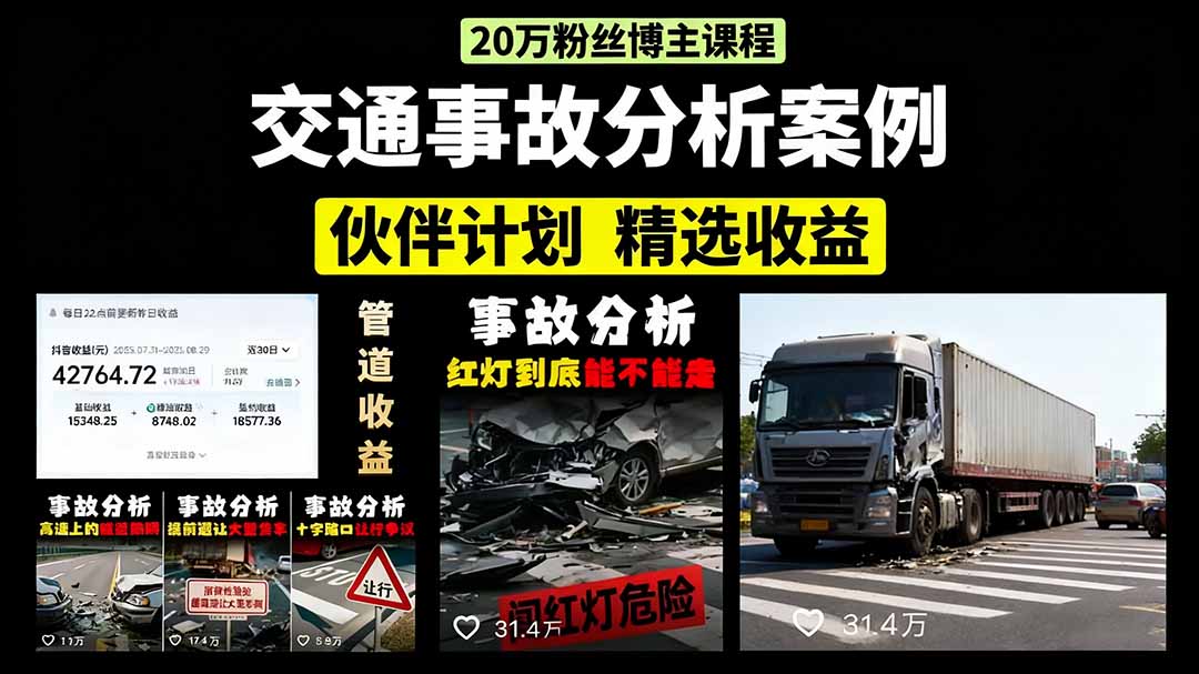 交通事故分析案例短视频，剪辑技巧+文案模板+配音教学-千图副业网