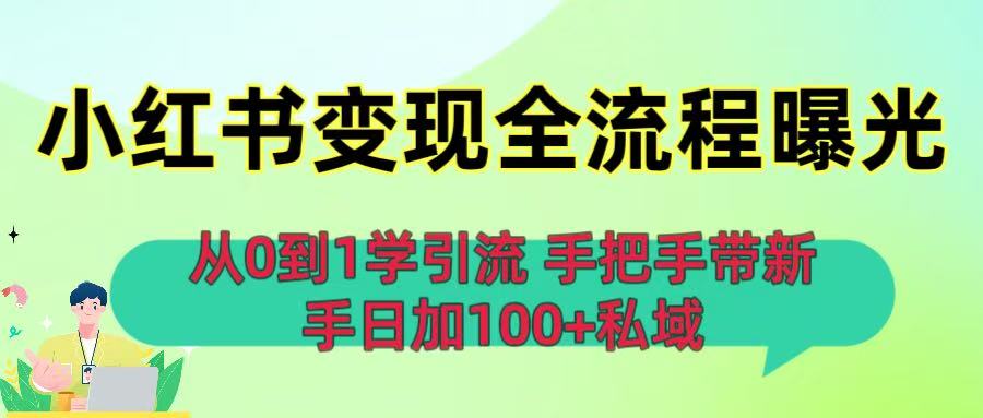 从0到1学引流：小红书变现全流程曝光，手把手带新手日加100+私域-千图副业网