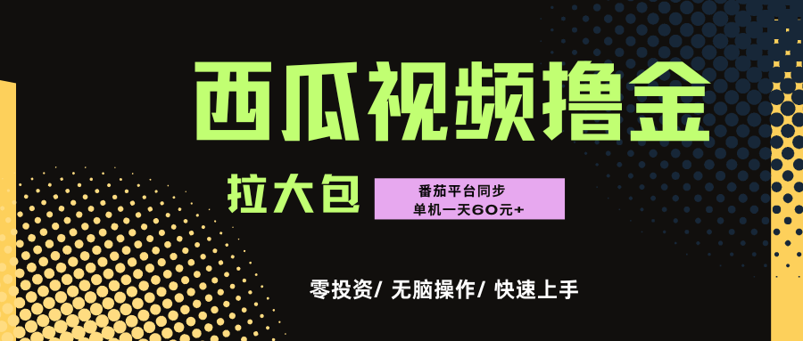 西瓜，番茄，撸金项目，单机一天轻松60元+，可无线放大化去做，零投资-千图副业网