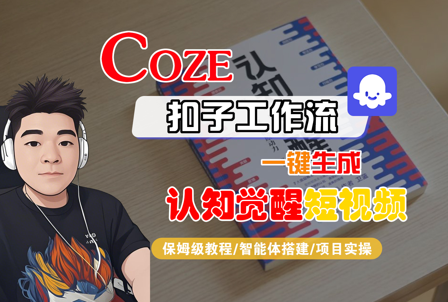 【Coze工作流搭建实操教程】Coze智能体工作流一键生成“认知觉醒“短视频，全流程保姆级教学！-千图副业网