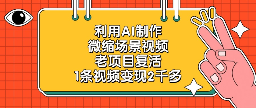 利用AI制作，微缩场景视频老项目，复活1条视频变现2千多-千图副业网