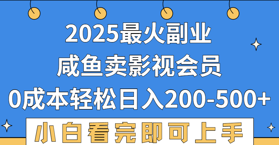 2025最火副业，闲鱼卖vip影视会员，零成本日入200-500-千图副业网