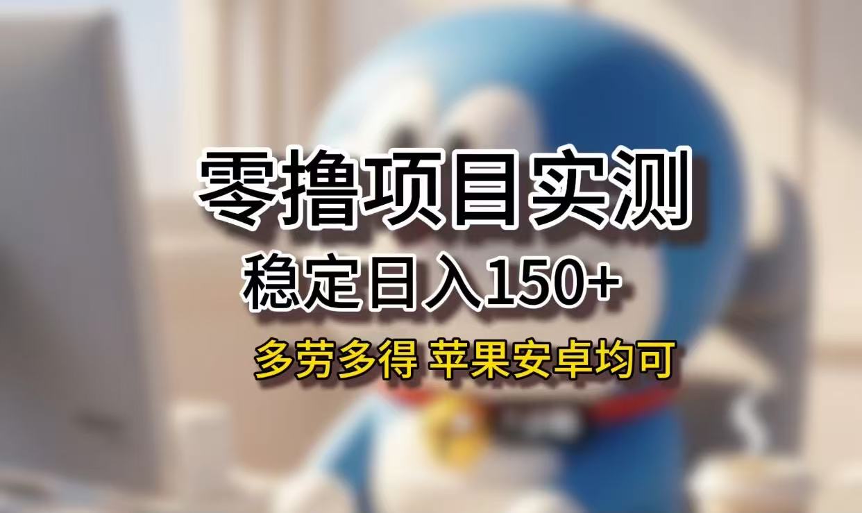 长期稳定日入150+，小白宝妈均可，苹果安卓都能做！无技术门槛-千图副业网