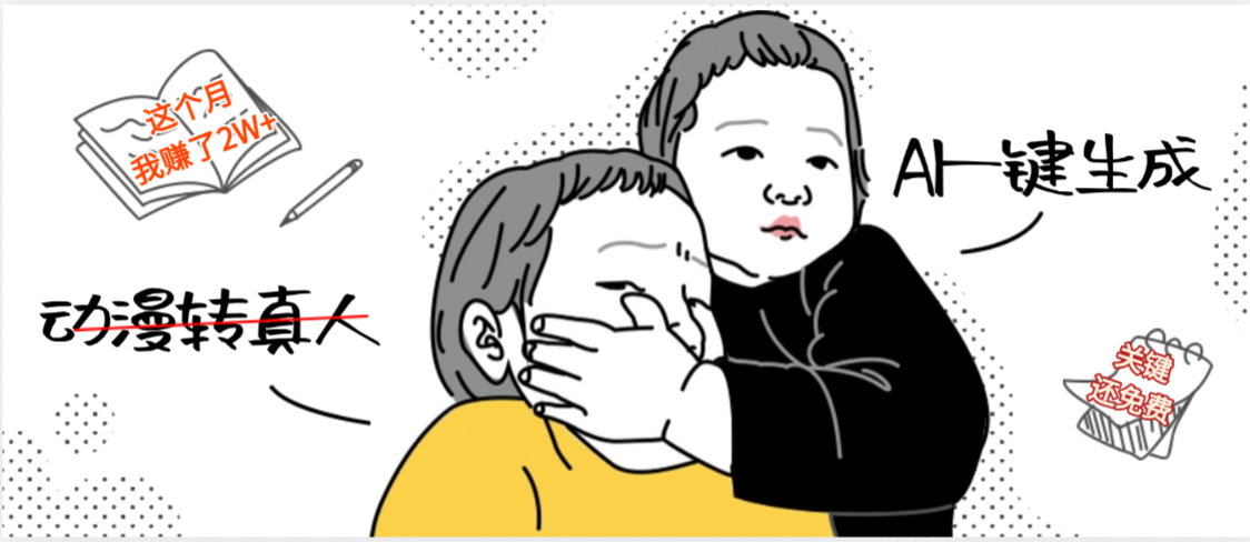 AI一键生成，动漫转真人，这个月赚了2W+，关键这个AI还完全免费-千图副业网