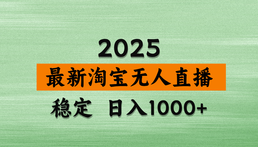 淘宝无人直播带货【最新】，日入2K，独家软件技术，无违规，操作无难度，长期稳定【揭秘】-千图副业网