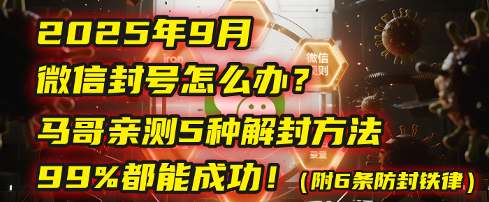 2025年9月微信封号怎么办？马哥亲测5种解封方法，99%都能成功！（附6条防封铁律）-千图副业网