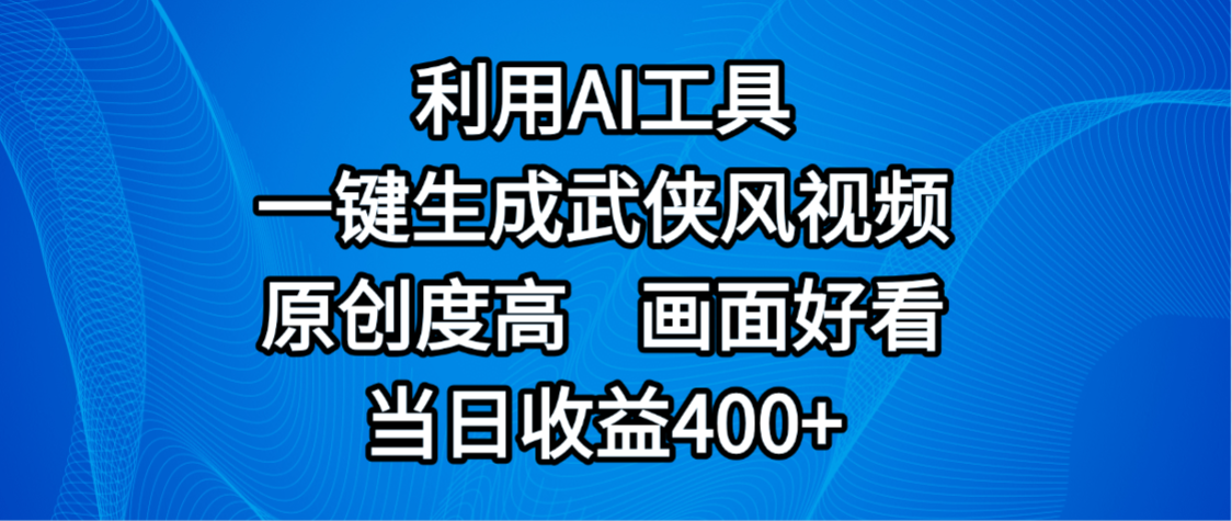 视频号分成计划，最新赛道，利用AI工具一键生成武侠风视频，原创度高，画面好看，当日收益400+-千图副业网