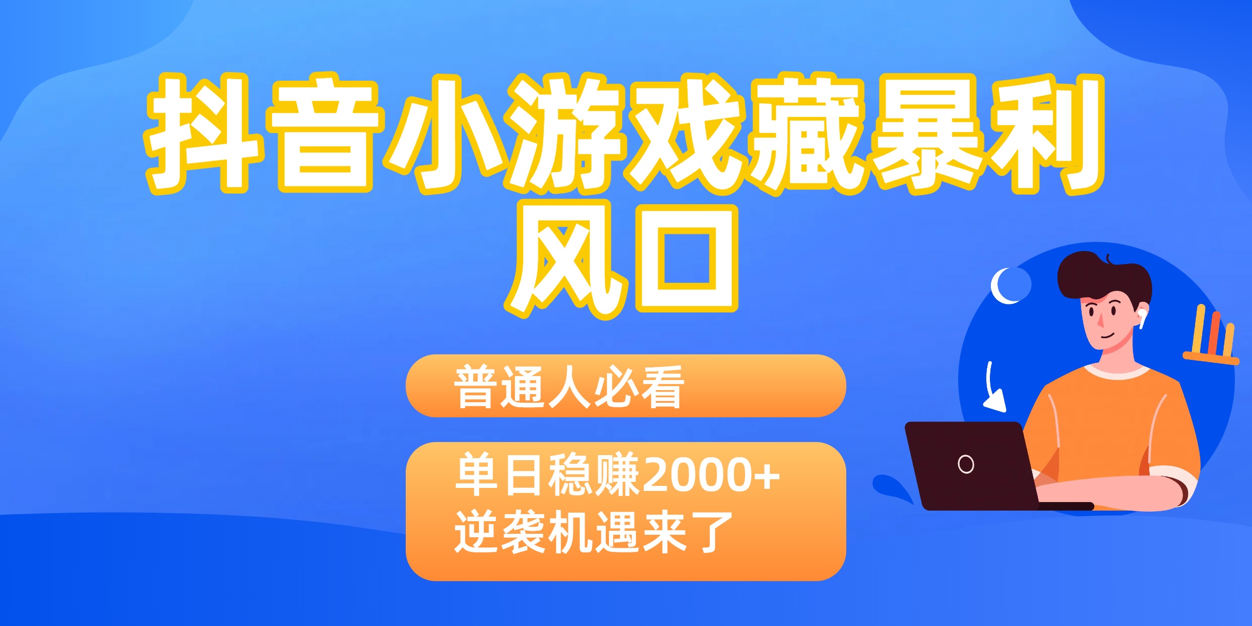 普通人必看：抖音小游戏藏暴利风口，单日稳赚2000+，逆袭机遇来了-千图副业网