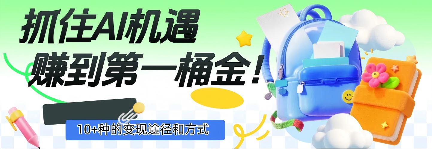 抓住AI机遇，10+种的变现途径和方式，赚到第一桶金！-千图副业网