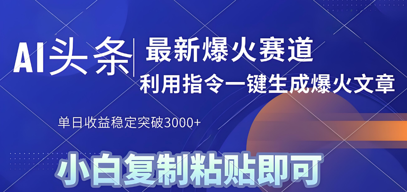 2025年今日头条最新暴利玩法4.0，一键生成爆款，轻松实现矩阵日入3000+-千图副业网