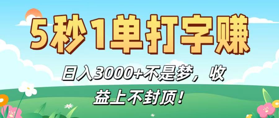 5秒1单打字赚，日入3000+不是梦，收益上不封顶！-千图副业网