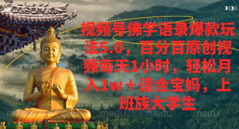 视频号佛学语录爆款新玩法，轻松月入1w+，百分百原创视频每天1小时！-千图副业网
