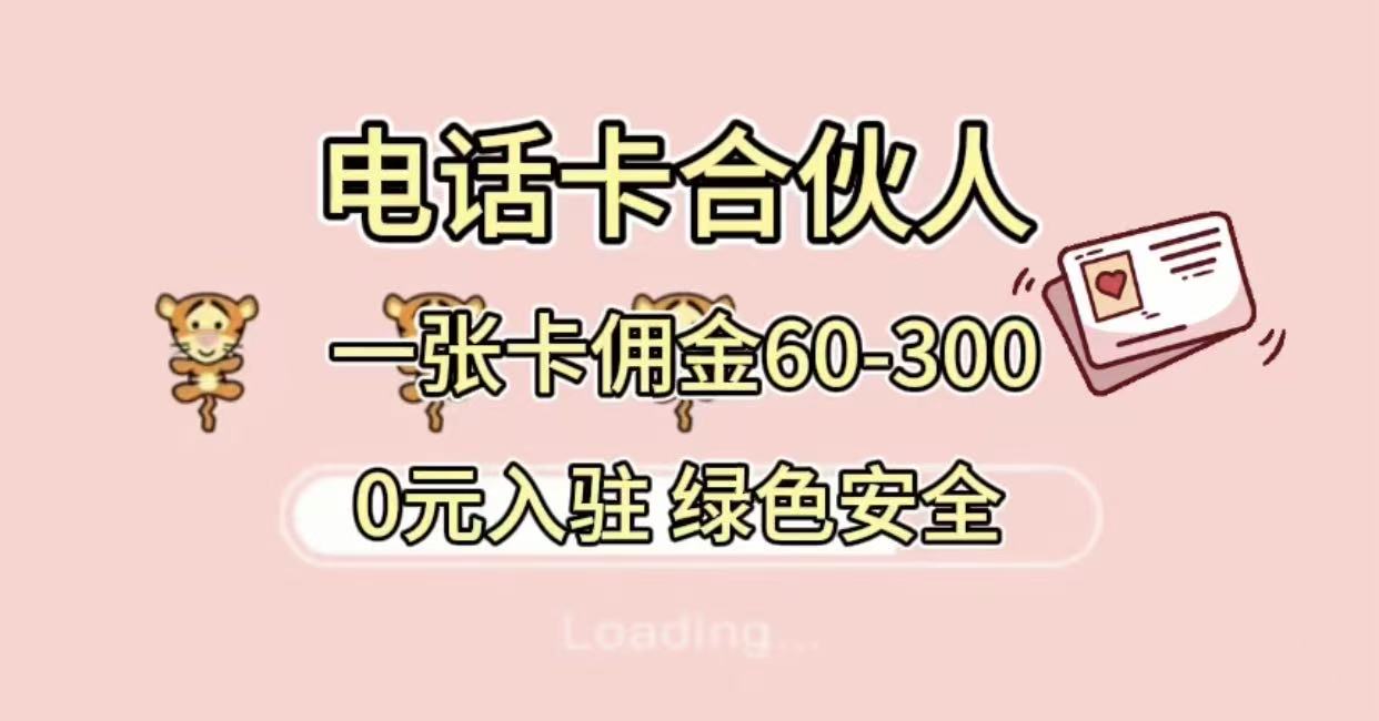 号卡合伙人，小白入门项目，一张卡佣金60-300 绿色安全-千图副业网