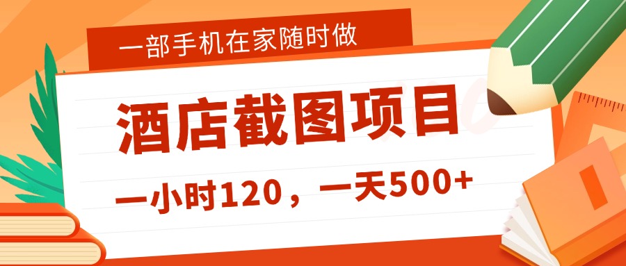 在家躺赚新选择!一部手机做美团酒店截图,时薪 120+,日入 500 不封顶!插图 在家躺赚新选择!一部手机做美团酒店截图,时薪 120+,日入 500 不封顶!插图