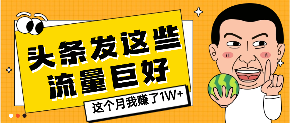 【天呐】头条上发这些内容，流量居然这么好，这个月我已经赚了1W+-千图副业网