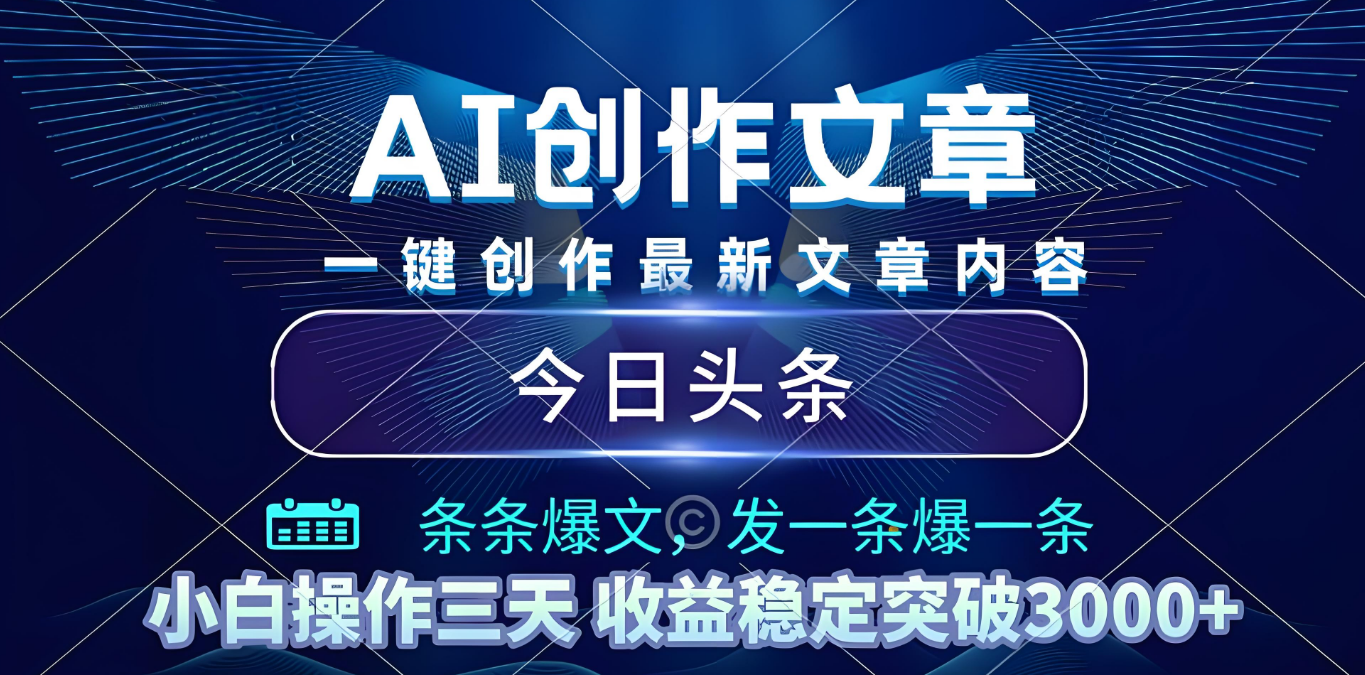 2025年最新今日头条暴利玩法4.0，一键生成爆款，轻松实现矩阵日入3000+-千图副业网