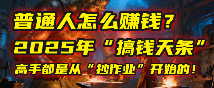 普通人怎么赚钱？2025年马哥揭秘“搞钱天条”：高手都是从“抄作业”开始的！(3步法)-千图副业网