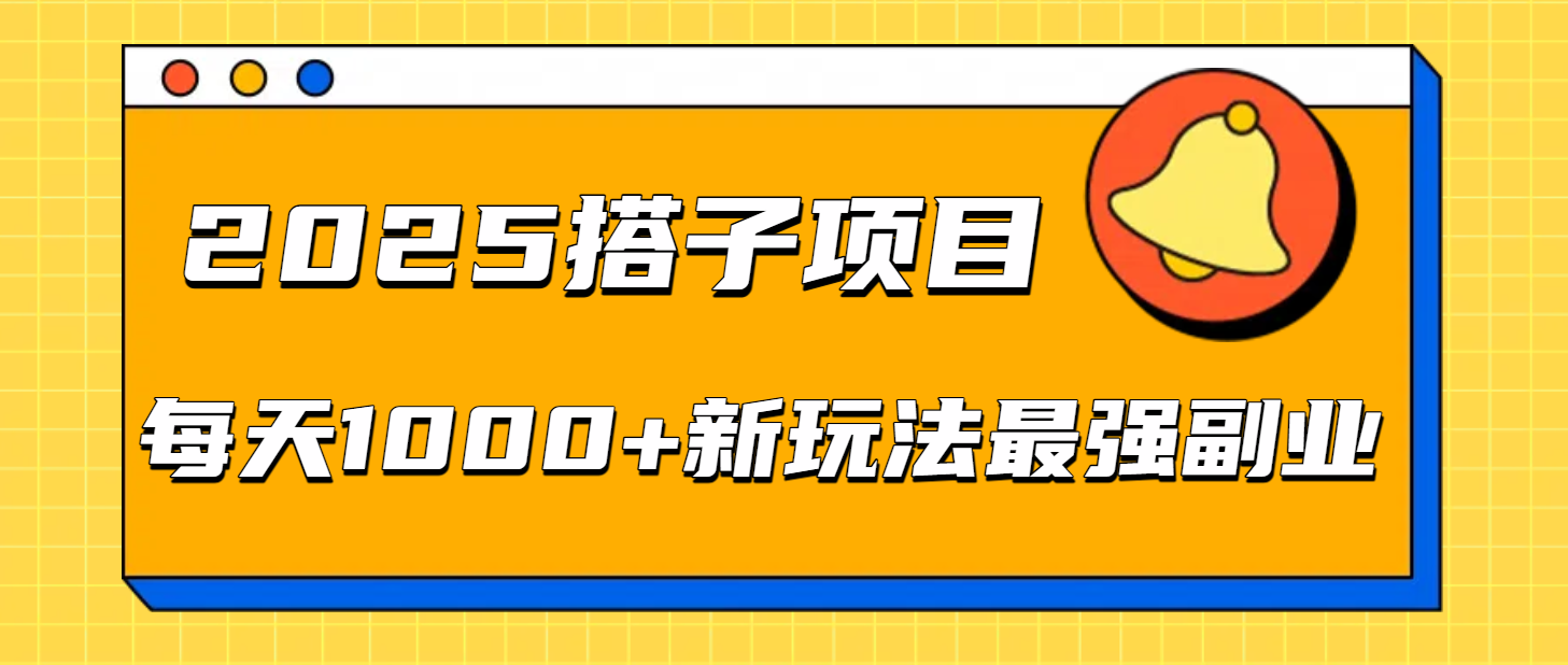 2025搭子项目每天1000+新玩法最强副业-千图副业网