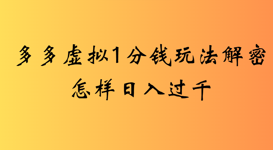 2025最新多多虚拟0.01玩法虚拟也有新门路轻松日入2500!-千图副业网