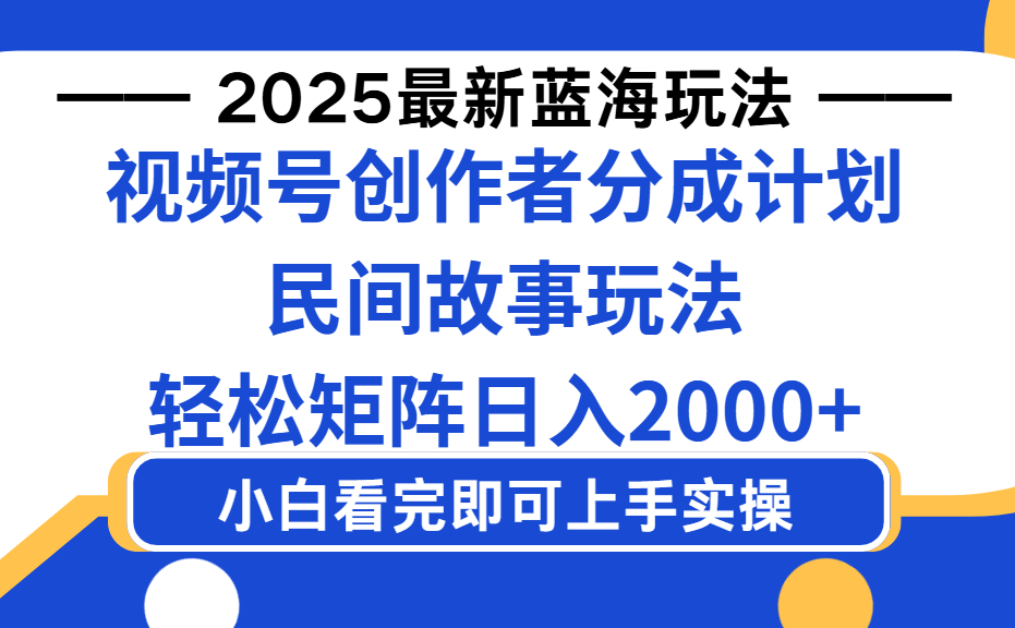 2025最新蓝海赛道玩法视频号创作者分成民间故事玩法，AI一键生成爆款视频，轻松日入2000+-千图副业网