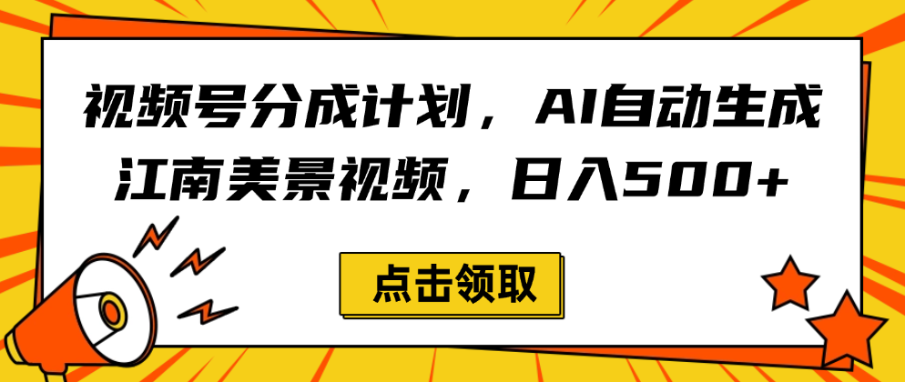 视频号分成计划，AI自动生成江南美景视频，日入500+-千图副业网