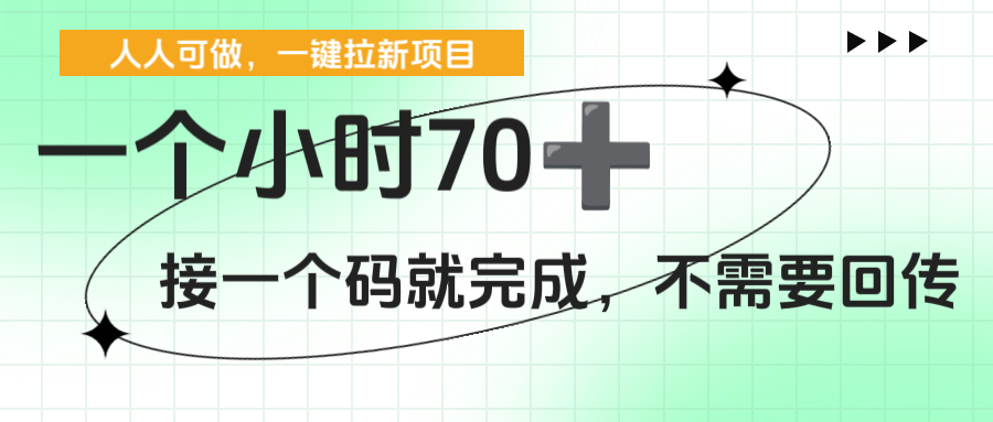 一个小时70+，一键拉新项目，接一个码就完成，不需要回传-千图副业网