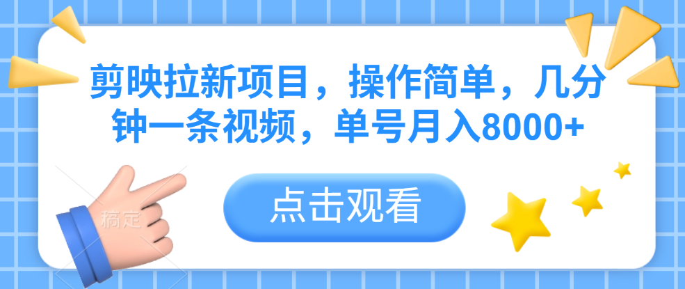 剪映拉新项目，操作简单，几分钟一条视频，单号月入8000+-千图副业网