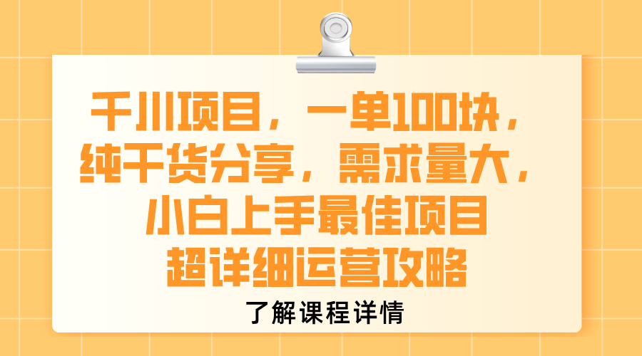 千川项目，一单100块，纯干货分享，需求量大，小白上手最佳项目，超详细运营攻略-千图副业网