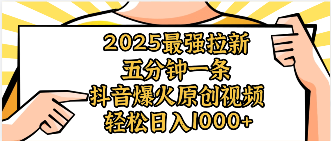 2025最强拉新首发，单用户下载5元，轻松日入1000+，小白轻松上手-千图副业网