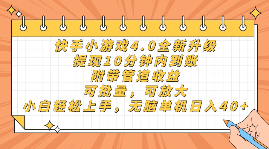 快手小游戏4.0升级，提现10分钟内到账，可批量，可放大，小白可轻松上手，无脑单机日入40+，附带管道收益-千图副业网