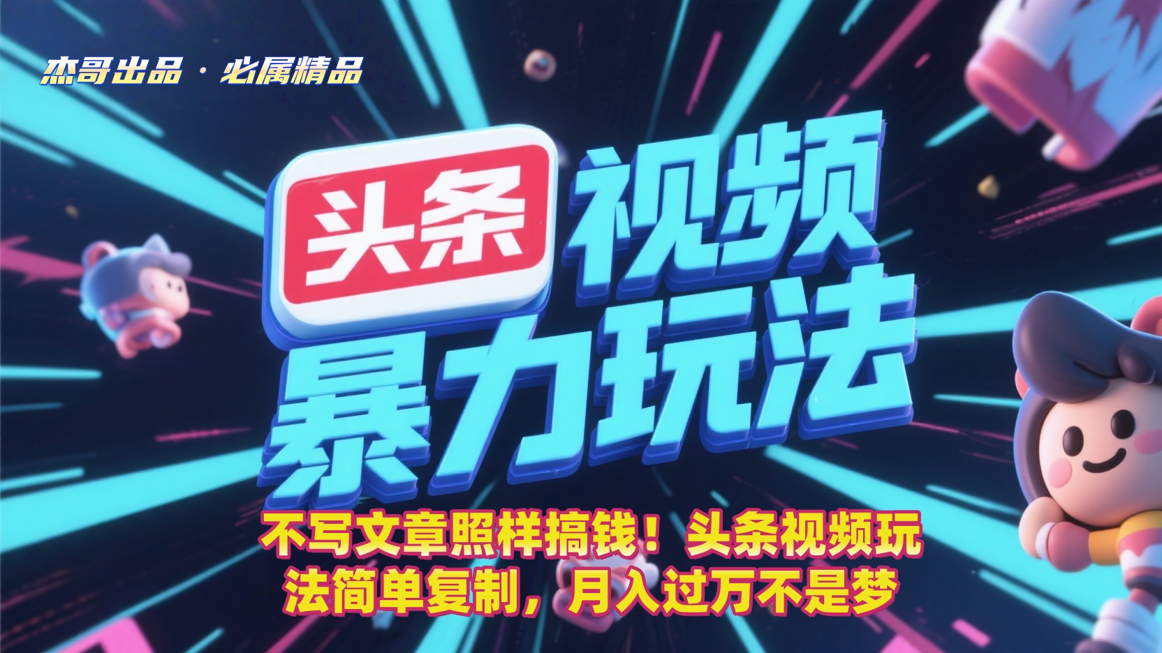 不写文章照样搞钱！头条视频玩法简单复制，月入过万不是梦-千图副业网
