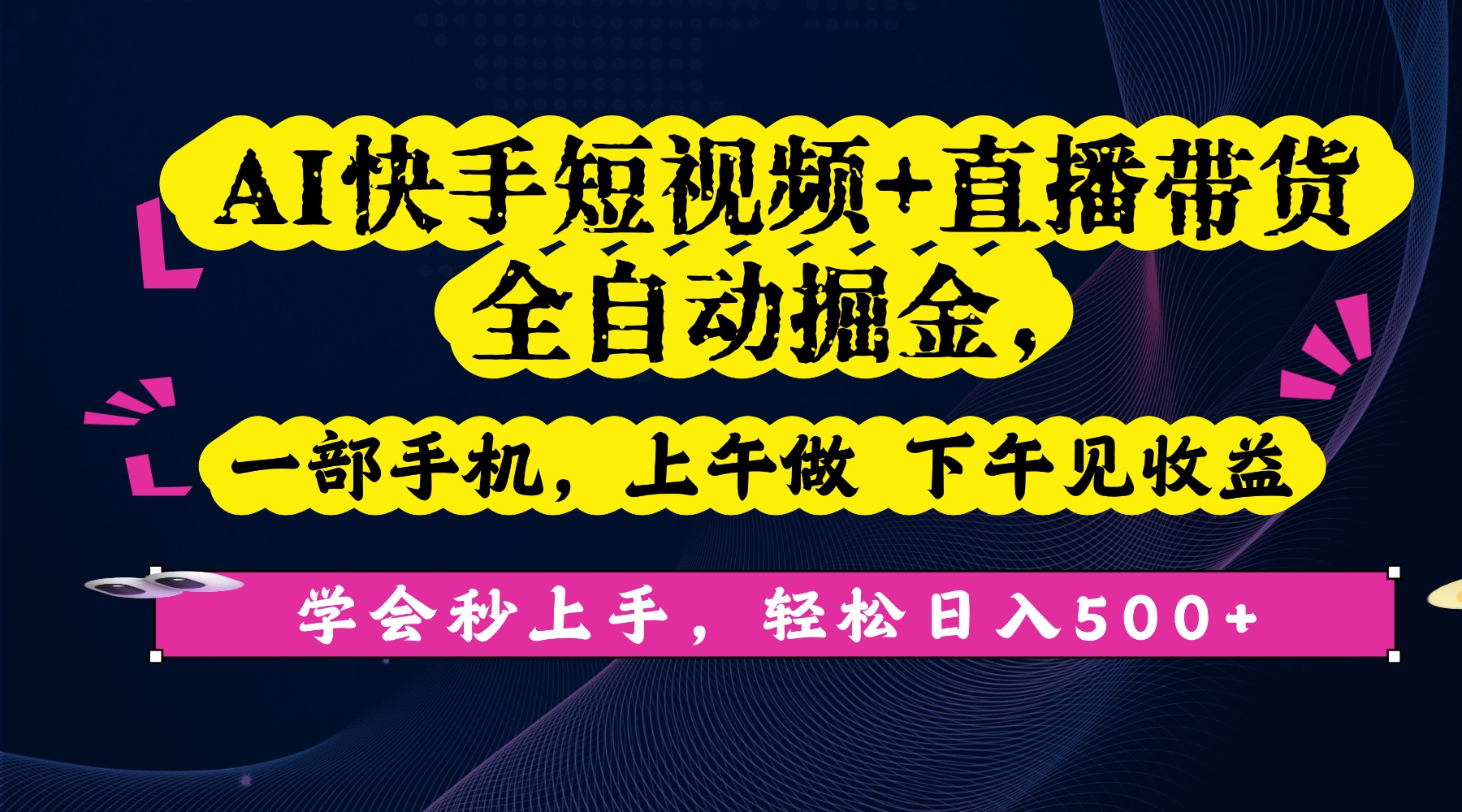 AI快手短视频+直播带货全自动掘金，一部手机，上午做 下午见收益，学会秒上手，轻松日入500+!-千图副业网