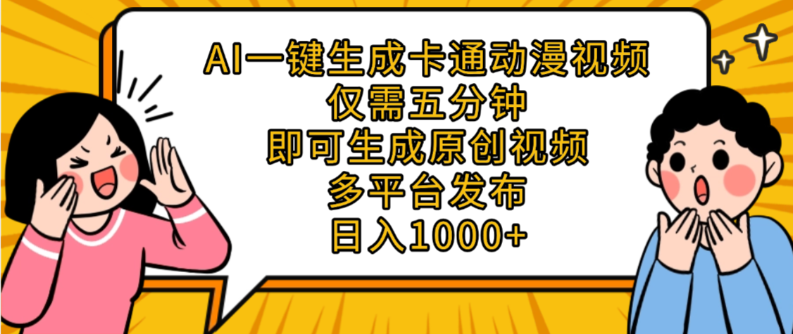 AI一键生成卡通动漫视频，五分钟即可生成原创视频，多平台发布，日入1000+-千图副业网
