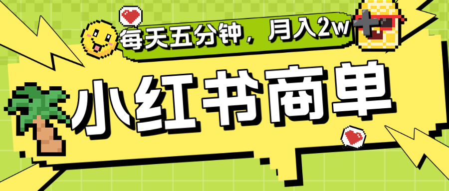 小红书商单分成合作计划，每天五分钟，月入2w+-千图副业网