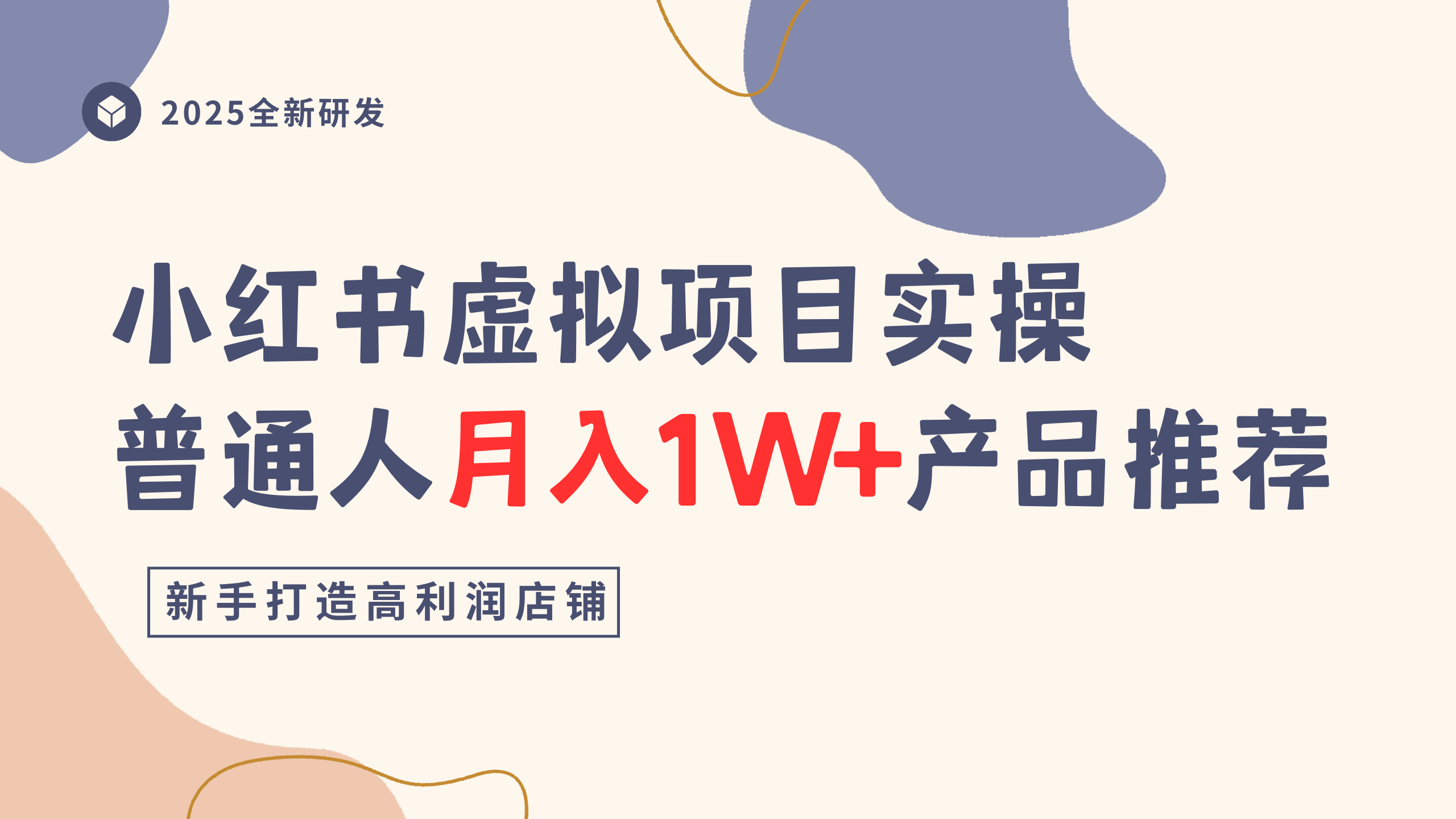 小红书虚拟项目实操指南，普通人月入1W+产品推荐，直接抄-千图副业网
