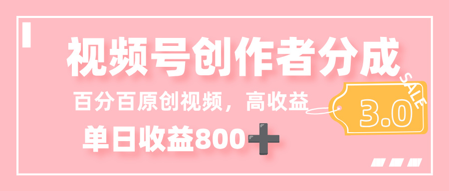 最新视频号创作者分成 3.0，100%原创视频高收益，单日收益 800+-千图副业网