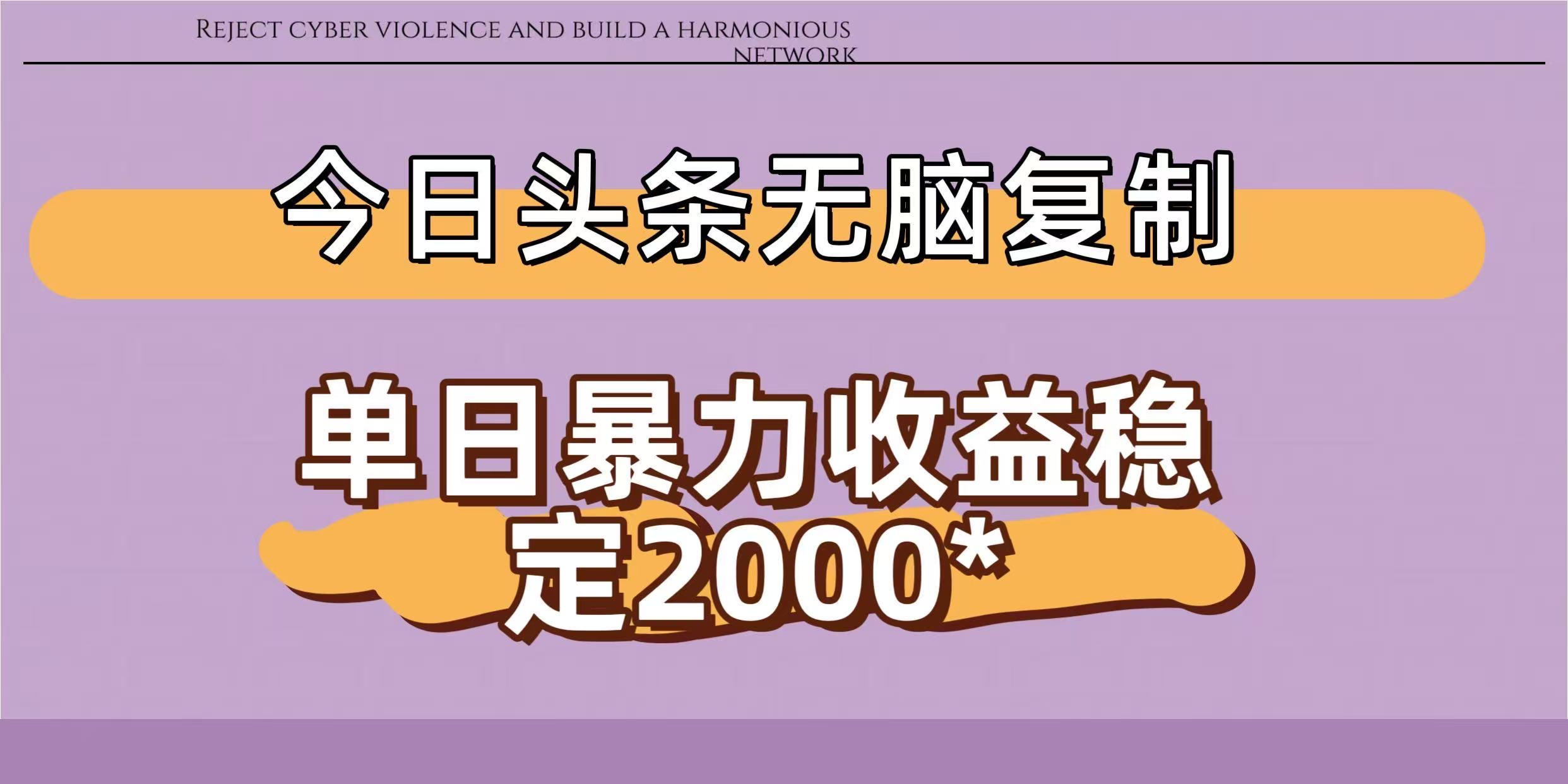 今日头条稳定日入2000+  无脑复制即可-千图副业网