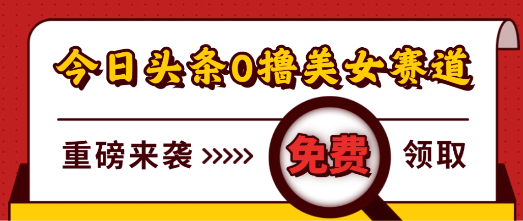 今日头条0撸美女赛道玩法,一天轻松1000+,也可以分发到小绿书-千图副业网