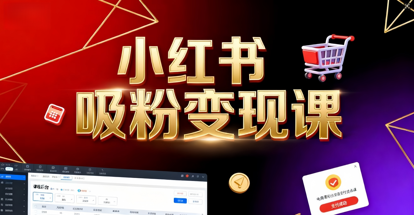 《小红书吸粉变现》当天变现不是梦!揭秘小红书吸粉变现的财富密码-千图副业网