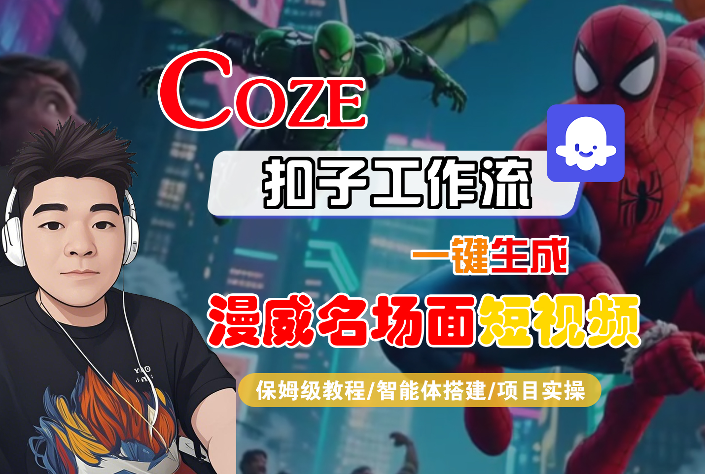【Coze工作流搭建实操教程】Coze智能体工作流一键生成“漫威名场面“短视频,全流程保姆级教学---AI视频制作教程_AI创作_AI短片_AI脚本_AI绘画_AIGC人工智能!-千图副业网