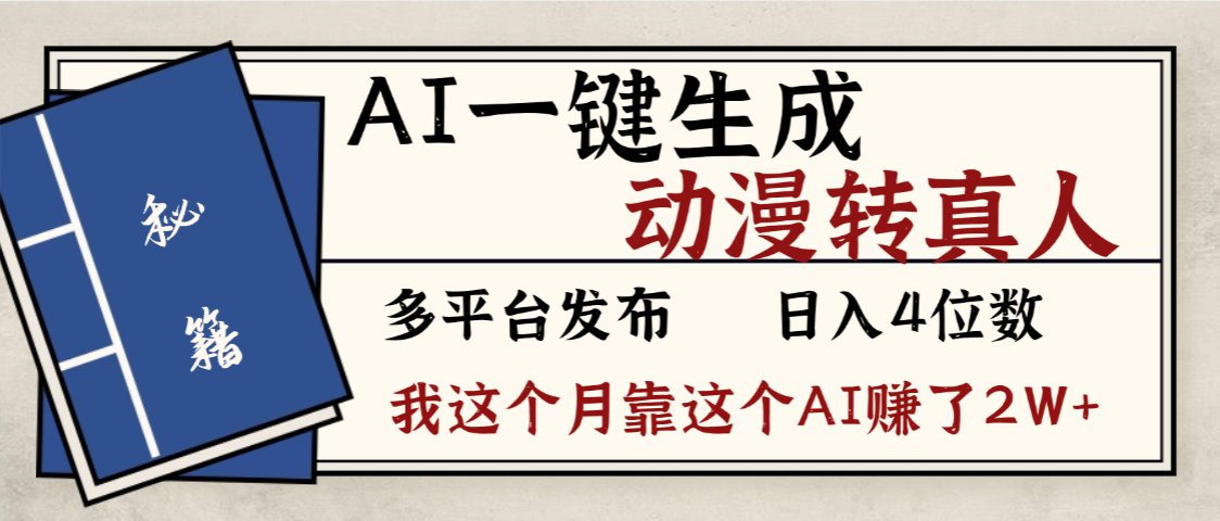 劲爆!AI一键生成,动漫转真人,这个月靠这个AI赚了2W+-千图副业网