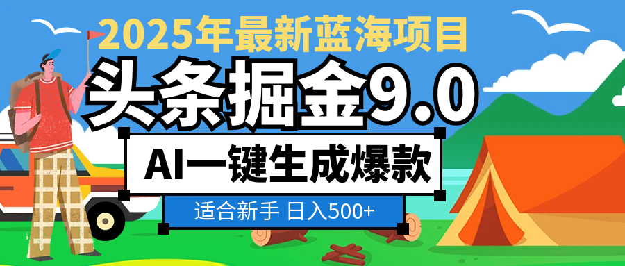 2025惊爆！头条掘金逆天改命玩法，AI一键生成爆款文章，只要会复制粘贴，日入500+轻松到手-千图副业网